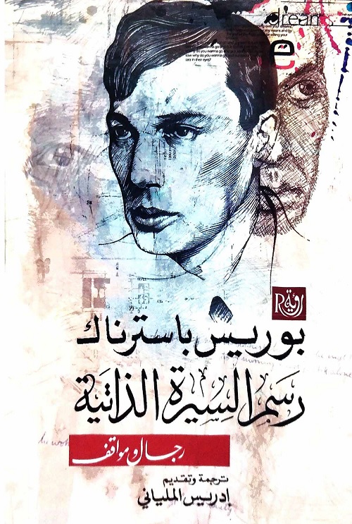 رسم السيرة الذاتية : رجال ومواقف